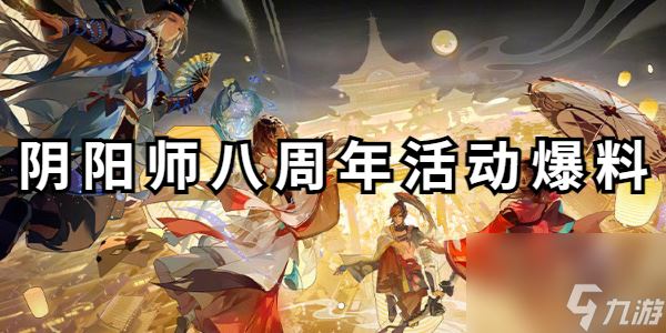 阴阳师八周年活动爆料