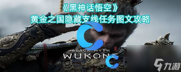 《黑神话悟空》黄金之国隐藏支线任务图文攻略