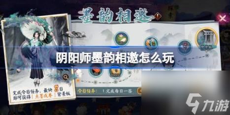 阴阳师墨韵相邀活动介绍