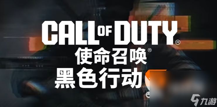 COD21是第几部 使命召唤黑色行动6是系列中的第几部