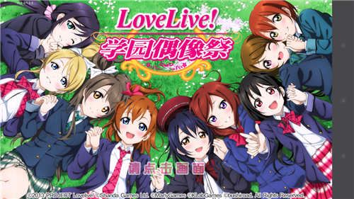 《Love Live! LoveLive!学园偶像祭》评测：动漫人物齐齐开演唱会