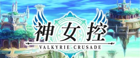 《神女控 Valkyrie Crusade》评测：各色美女收集游戏