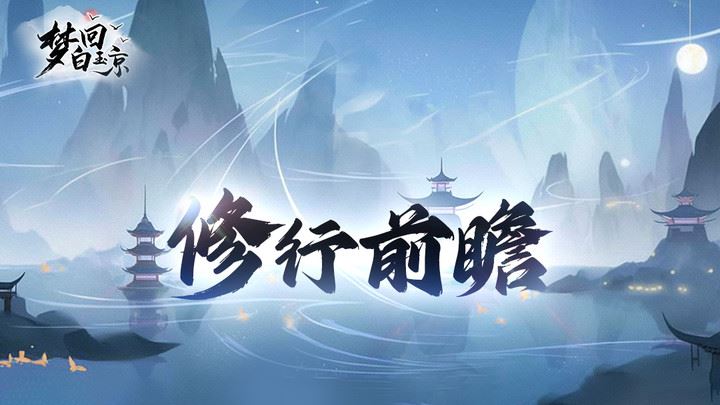 《梦回白玉京》玩家新手攻略（一）