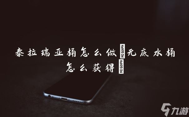 泰拉瑞亚无底水桶怎么做