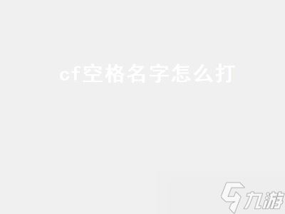 cf空格名字怎么打