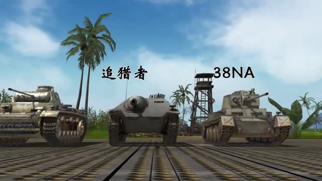 《坦克争锋》德国坦克大比拼（一）！