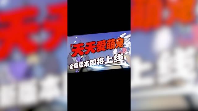 《天天爱萌宠》官方宣传短视频