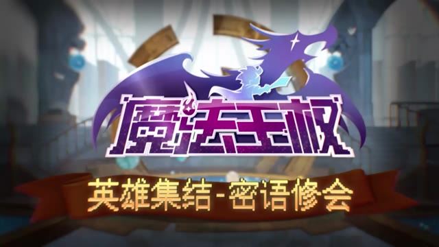 《魔法王权》密语修会知多少？