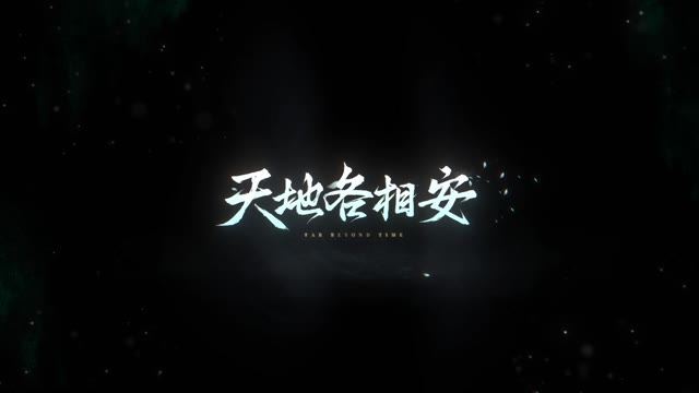 《仙剑世界》5月待相逢之万物有灵PV预告片